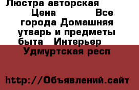 Люстра авторская Loft-Bar › Цена ­ 8 500 - Все города Домашняя утварь и предметы быта » Интерьер   . Удмуртская респ.